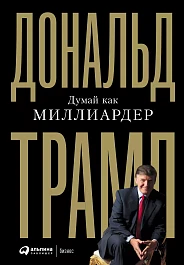 Думай как миллиардер
