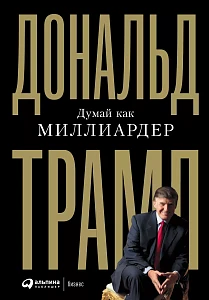 Думай как миллиардер обложка. Думай как миллиардер обложка.
