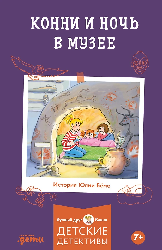 Конни и ночь в музее Конни и ночь в музее