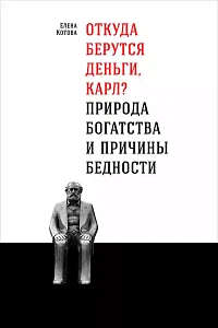 Откуда берутся деньги, Карл? обложка. Откуда берутся деньги, Карл? обложка.