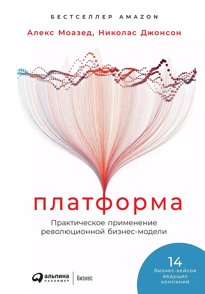 Платформа: Практическое применение революционной бизнес-модели Платформа: Практическое применение революционной бизнес-модели