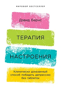 Терапия настроения обложка. Терапия настроения обложка.