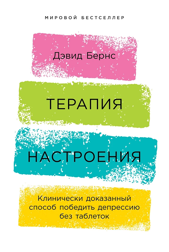 Терапия настроения: Клинически доказанный способ победить депрессию без таблеток Терапия настроения: Клинически доказанный способ победить депрессию без таблеток