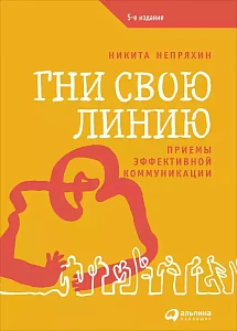 Гни свою линию обложка. Гни свою линию обложка.