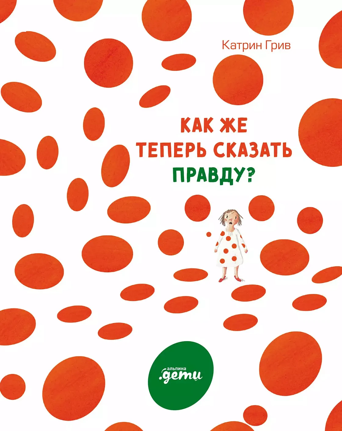 Как же теперь сказать правду? обложка. Как же теперь сказать правду? обложка.
