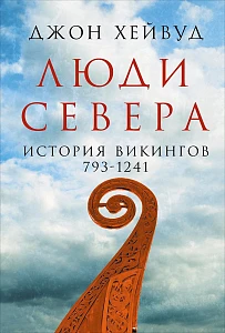 Люди Севера обложка. Люди Севера обложка.
