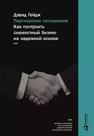 Партнерское соглашение