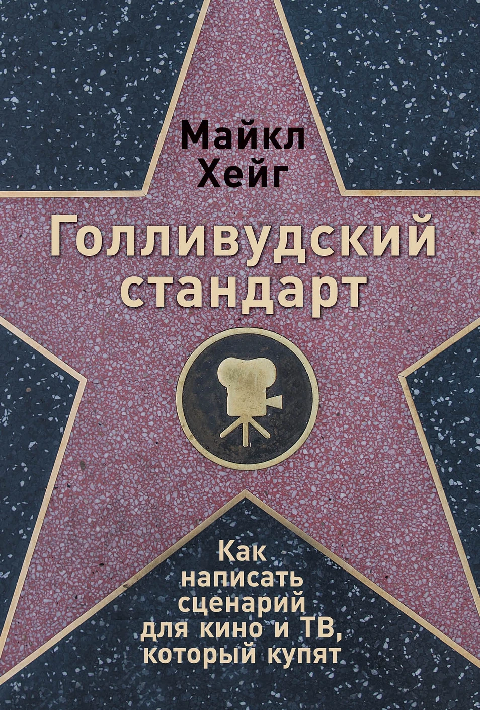 Голливудский стандарт обложка. Голливудский стандарт обложка.