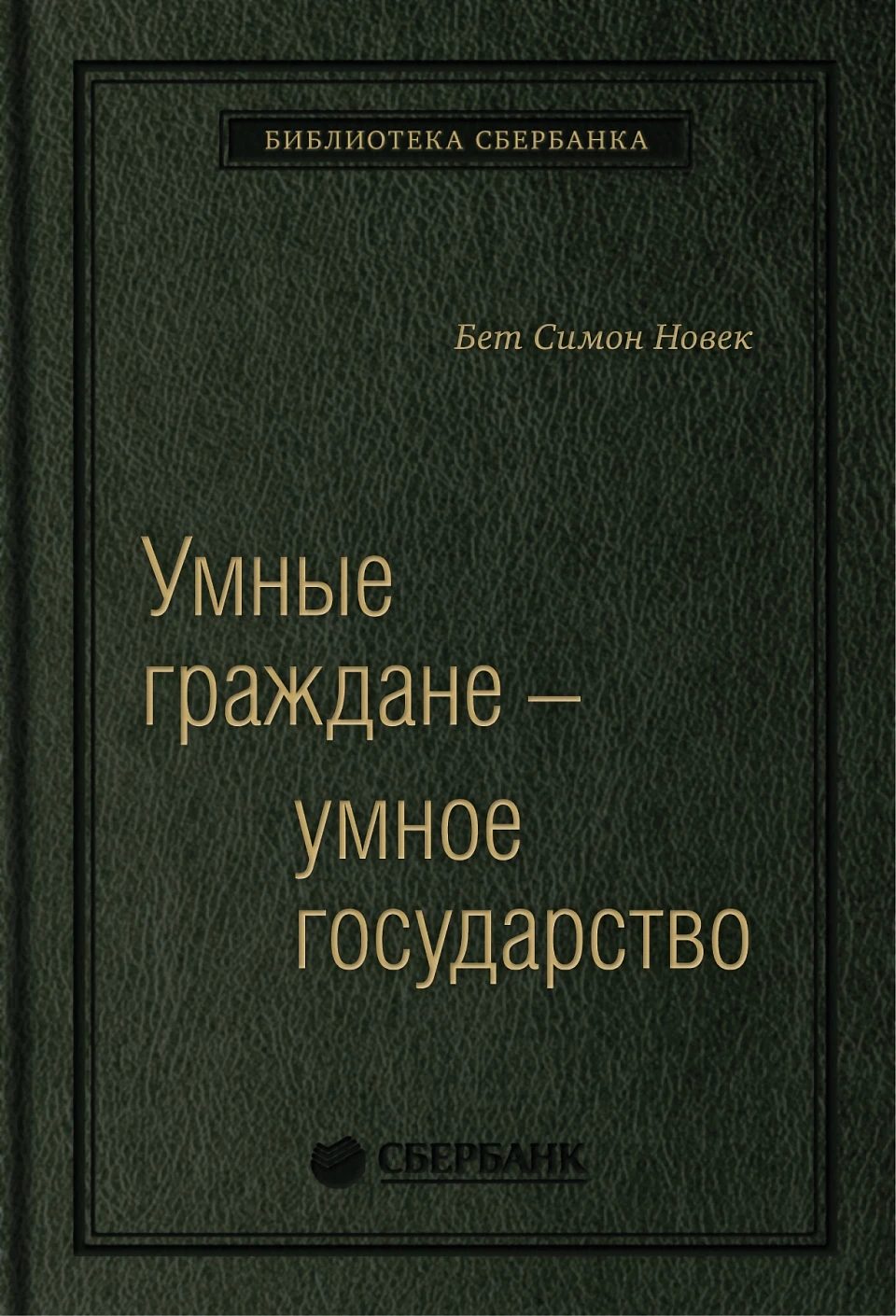Умные граждане — умное государство обложка. Умные граждане — умное государство обложка.