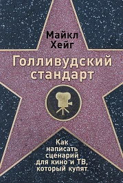 Голливудский стандарт
