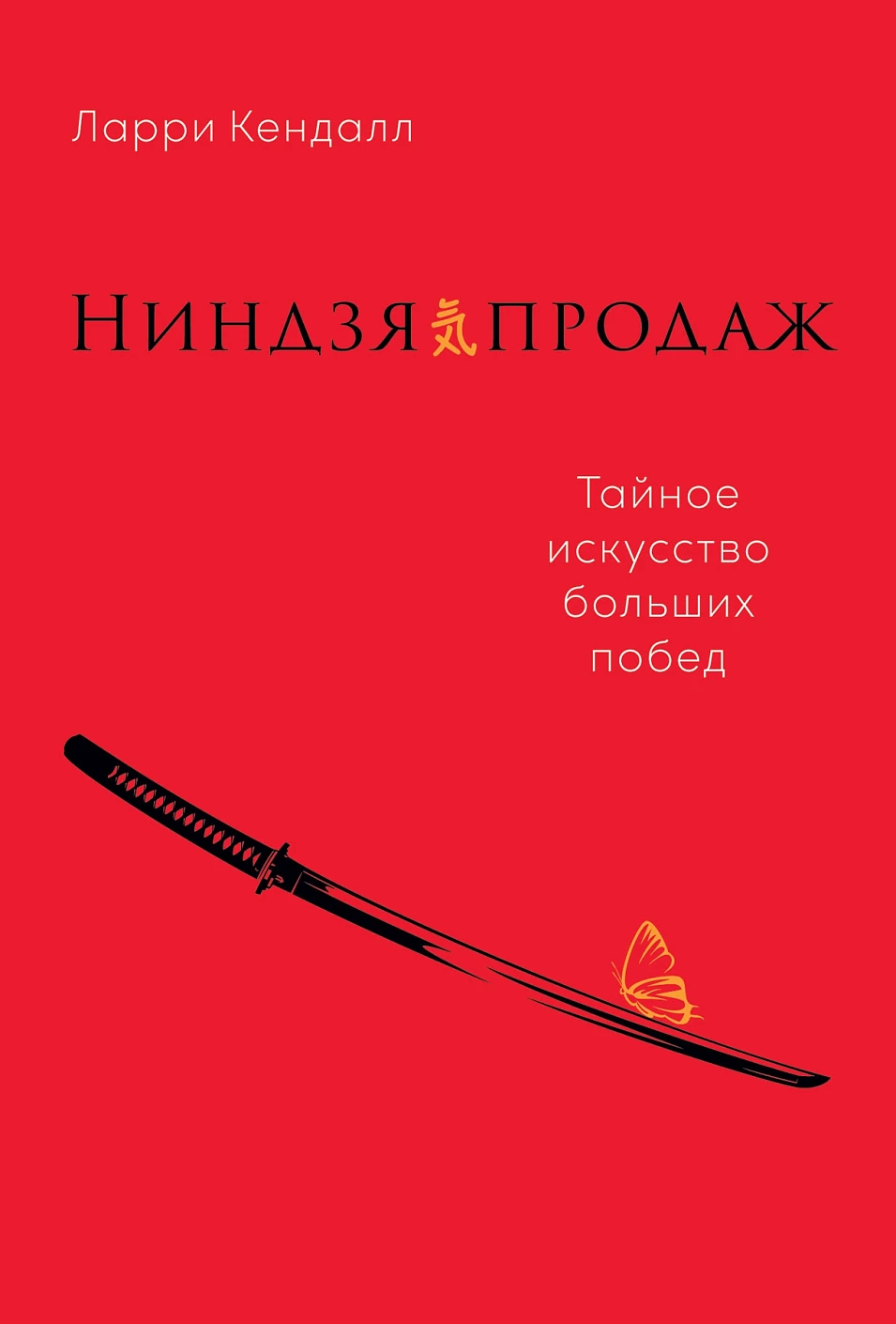 Ниндзя продаж обложка. Ниндзя продаж обложка.