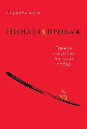 Ниндзя продаж
