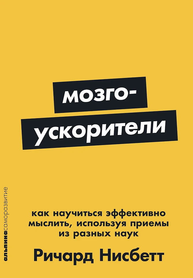Мозгоускорители: Как научиться эффективно мыслить, используя приемы из разных наук Мозгоускорители: Как научиться эффективно мыслить, используя приемы из разных наук