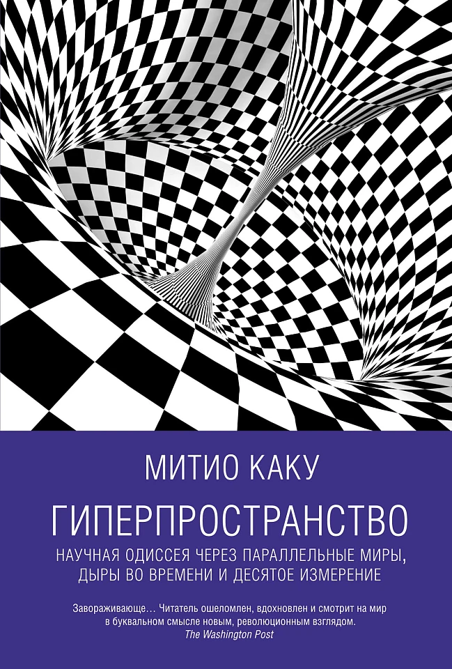 Гиперпространство: Научная одиссея через параллельные миры, дыры во времени и десятое измерение Гиперпространство: Научная одиссея через параллельные миры, дыры во времени и десятое измерение