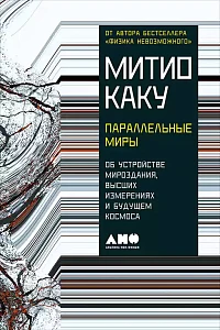 Параллельные миры обложка. Параллельные миры обложка.