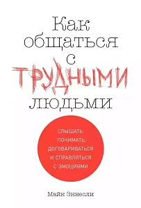 Как общаться с трудными людьми обложка. Как общаться с трудными людьми обложка.
