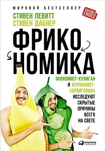 Фрикономика обложка. Фрикономика обложка.