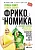 Фрикономика