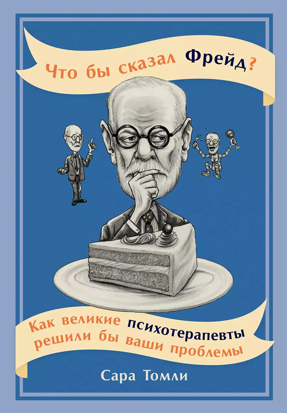 Что бы сказал Фрейд? обложка. Что бы сказал Фрейд? обложка.
