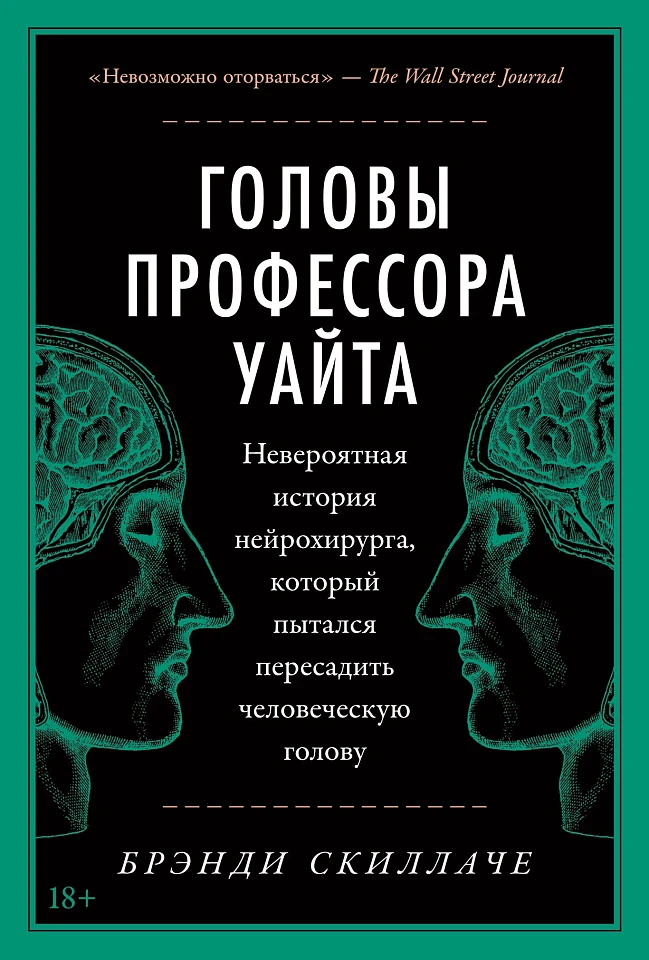 Головы профессора Уайта: Невероятная история нейрохирурга, который пытался пересадить человеческую голову Головы профессора Уайта: Невероятная история нейрохирурга, который пытался пересадить человеческую голову
