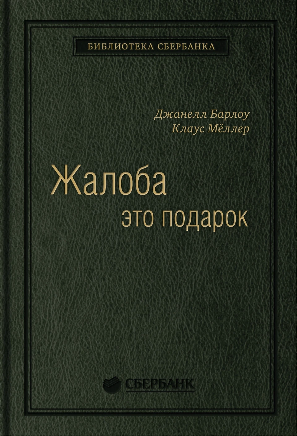 Жалоба — это подарок обложка. Жалоба — это подарок обложка.