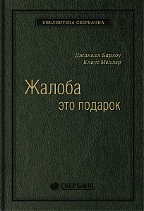 Жалоба — это подарок обложка. Жалоба — это подарок обложка.