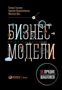 Бизнес-модели обложка. Бизнес-модели обложка.