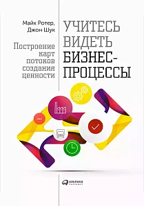 Учитесь видеть бизнес-процессы обложка. Учитесь видеть бизнес-процессы обложка.