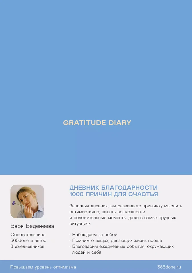 Ежедневники Веденеевой. Gratitude Diary: 1000 причин для счастья. Дневник благодарности Ежедневники Веденеевой. Gratitude Diary: 1000 причин для счастья. Дневник благодарности