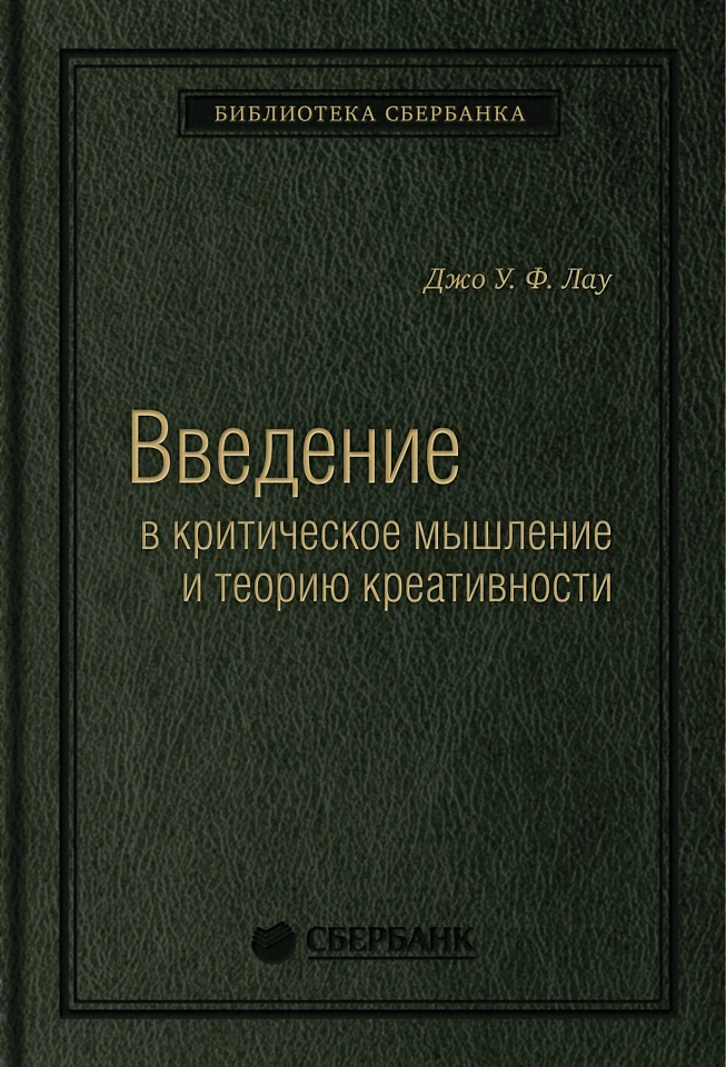 Введение в критическое мышление и теорию креативности. Том 77 (Библиотека Сбера) Введение в критическое мышление и теорию креативности. Том 77 (Библиотека Сбера)