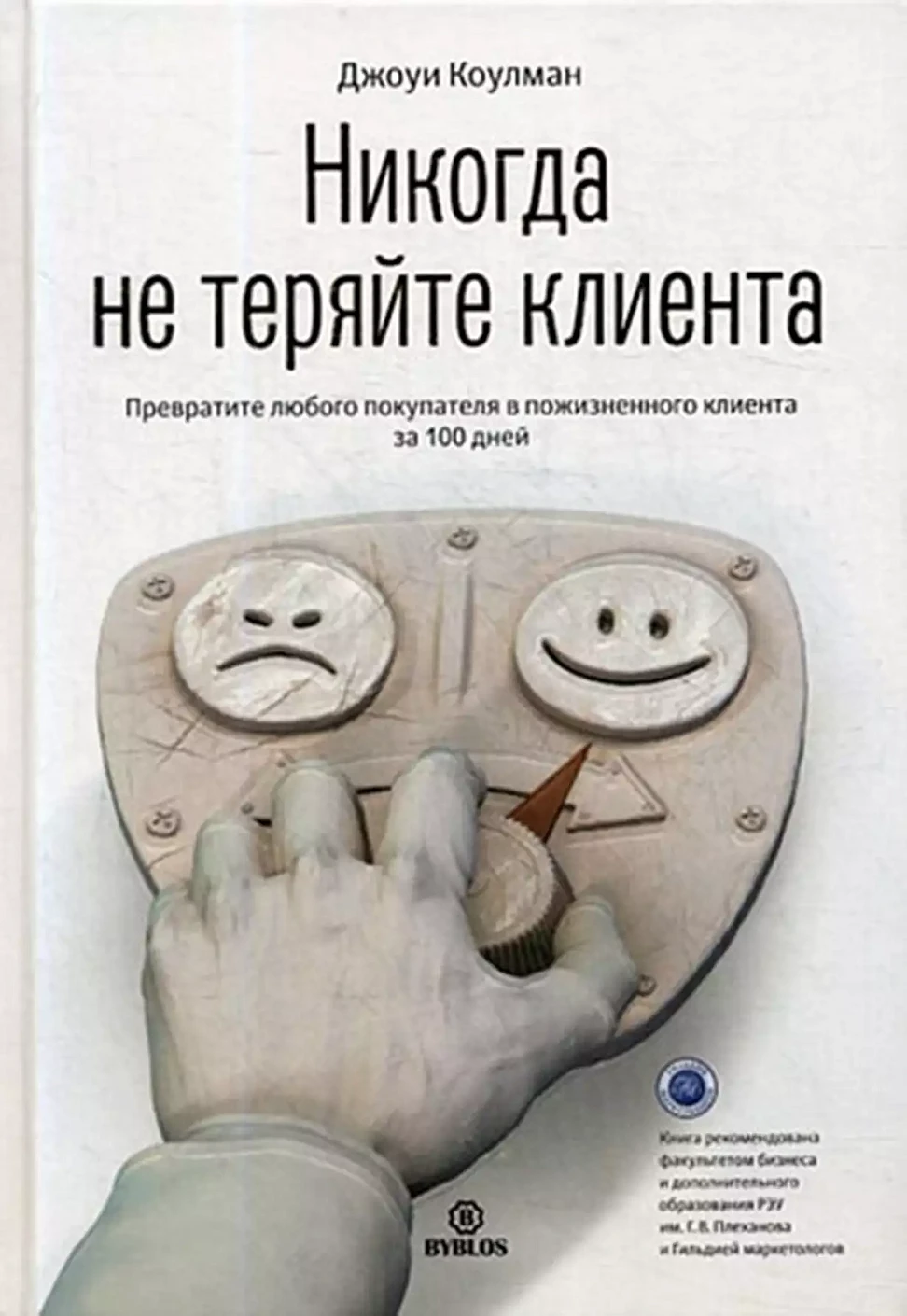 Никогда не теряйте клиента обложка. Никогда не теряйте клиента обложка.