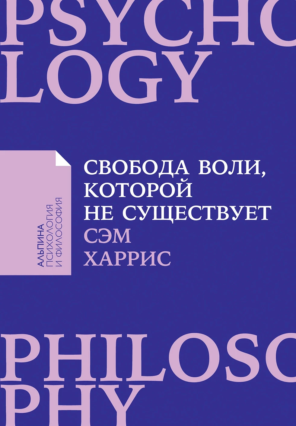 Свобода воли, которой не существует обложка. Свобода воли, которой не существует обложка.