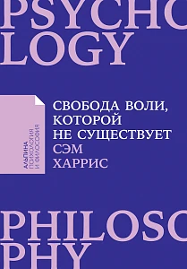 Свобода воли, которой не существует обложка. Свобода воли, которой не существует обложка.
