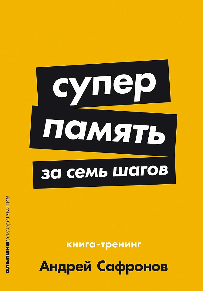 Суперпамять за семь шагов: Книга-тренинг Суперпамять за семь шагов: Книга-тренинг