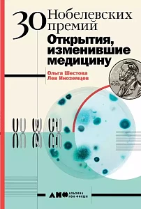 30 нобелевских премий обложка. 30 нобелевских премий обложка.