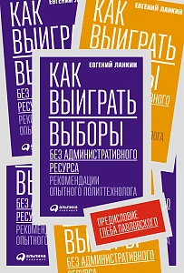 Как выиграть выборы без административного ресурса обложка. Как выиграть выборы без административного ресурса обложка.