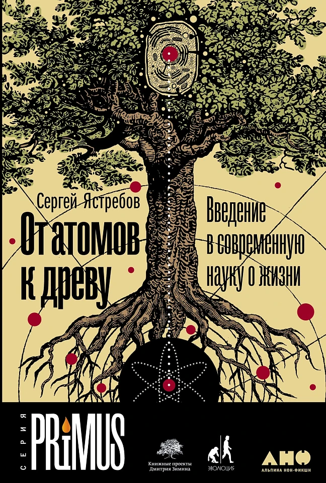 От атомов к древу. Введение в современную науку о жизни От атомов к древу. Введение в современную науку о жизни