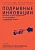 Подрывные инновации