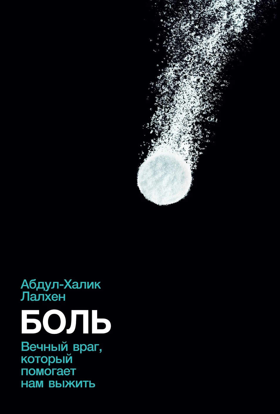 Боль обложка. Боль обложка.