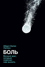 Боль