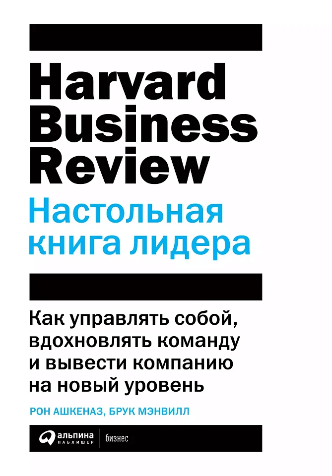 Настольная книга лидера: Как управлять собой, вдохновлять команду и вывести компанию на новый уровень Настольная книга лидера: Как управлять собой, вдохновлять команду и вывести компанию на новый уровень