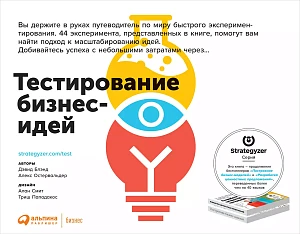 Тестирование бизнес-идей обложка. Тестирование бизнес-идей обложка.