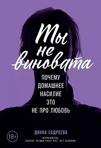Ты не виновата обложка. Ты не виновата обложка.