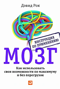 Мозг. Инструкция по применению обложка. Мозг. Инструкция по применению обложка.