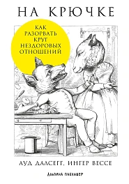 На крючке