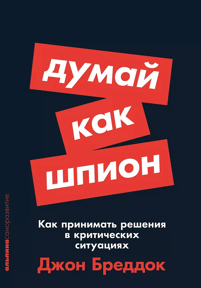 Думай как шпион: Как принимать решения в критических ситуациях Думай как шпион: Как принимать решения в критических ситуациях