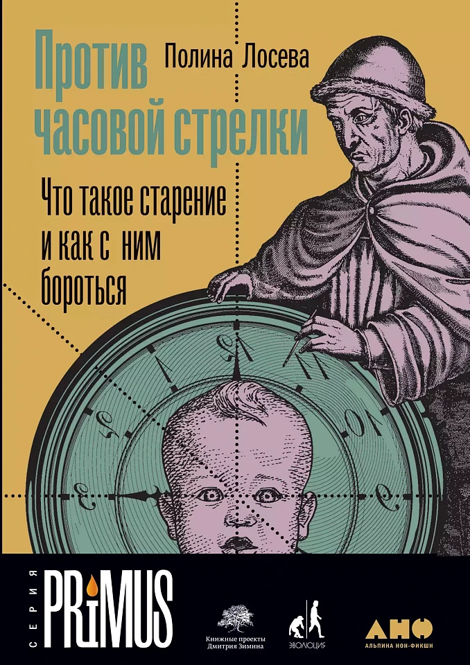 Против часовой стрелки: Что такое старение и как с ним бороться Против часовой стрелки: Что такое старение и как с ним бороться