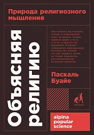 Объясняя религию