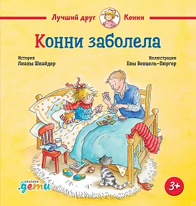 Конни заболела обложка. Конни заболела обложка.