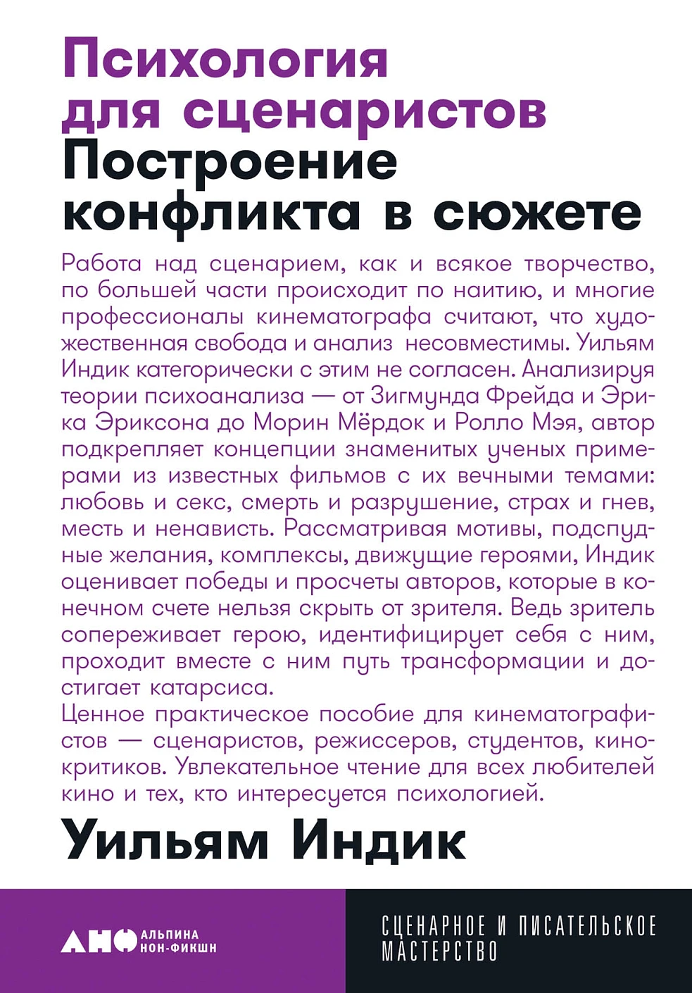 Психология для сценаристов обложка. Психология для сценаристов обложка.